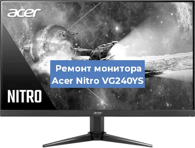 Замена конденсаторов на мониторе Acer Nitro VG240YS в Волгограде